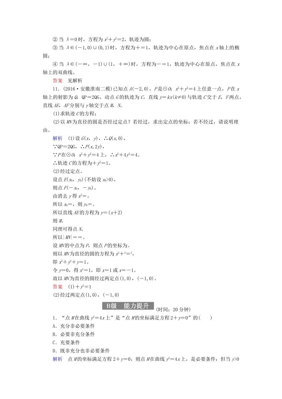 高考数学一轮复习 配餐作业58 曲线与方程（含解析）理-人教版高三全册数学试题_第3页
