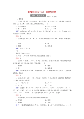 高考数学一轮复习 配餐作业58 曲线与方程（含解析）理-人教版高三全册数学试题