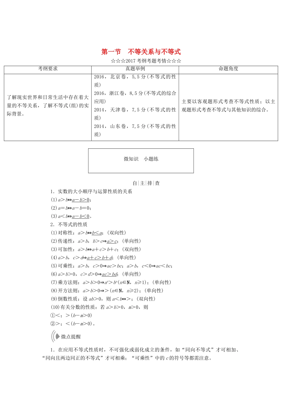 高考数学大一轮复习 第六章 不等式、推理与证明 第一节 不等关系与不等式教师用书 理-人教版高三全册数学试题_第1页