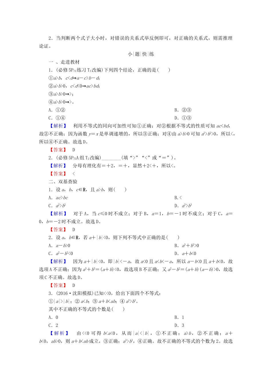 高考数学大一轮复习 第六章 不等式、推理与证明 第一节 不等关系与不等式教师用书 理-人教版高三全册数学试题_第2页
