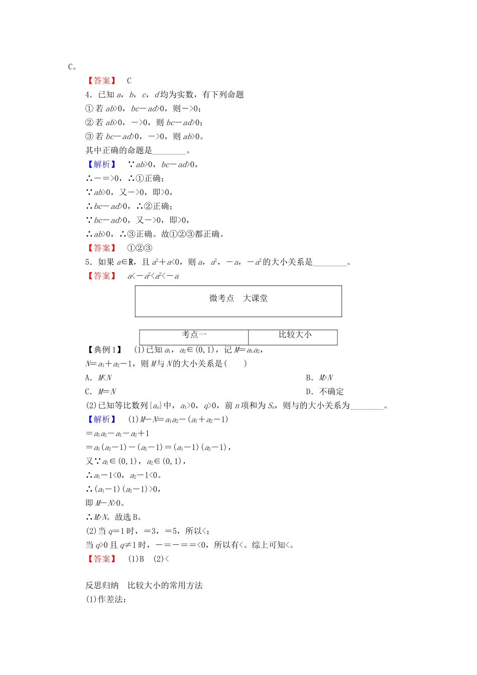 高考数学大一轮复习 第六章 不等式、推理与证明 第一节 不等关系与不等式教师用书 理-人教版高三全册数学试题_第3页