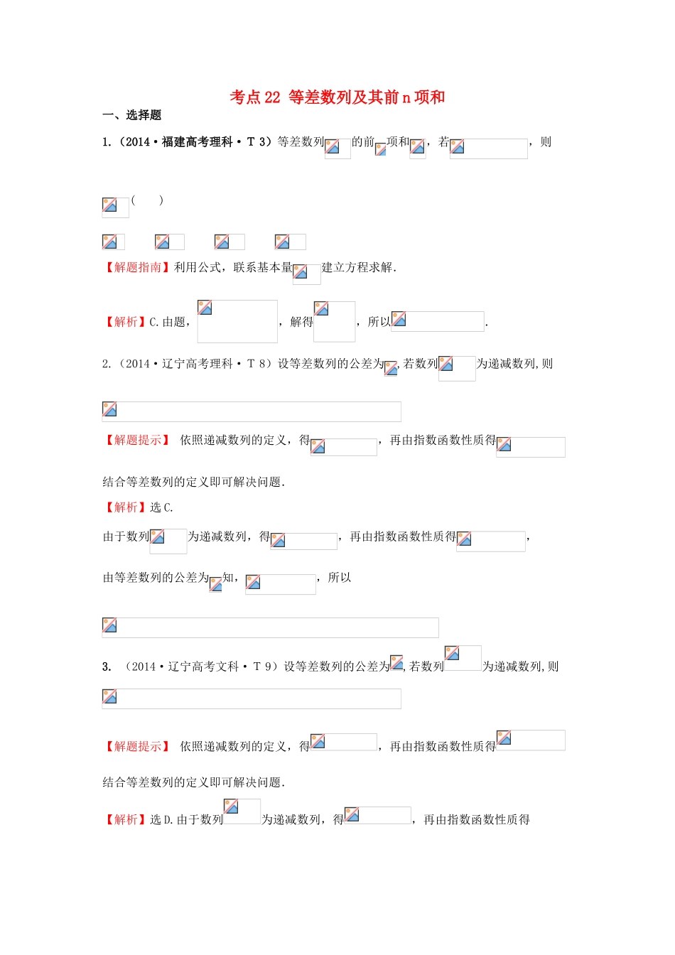 高中数学 考点22 等差数列及其前n项和（含201试题）新人教A版-新人教A版高三全册数学试题_第1页