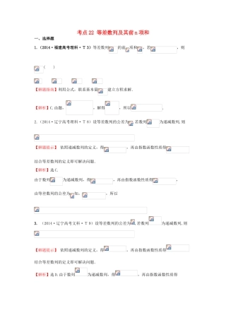 高中数学 考点22 等差数列及其前n项和（含201试题）新人教A版-新人教A版高三全册数学试题