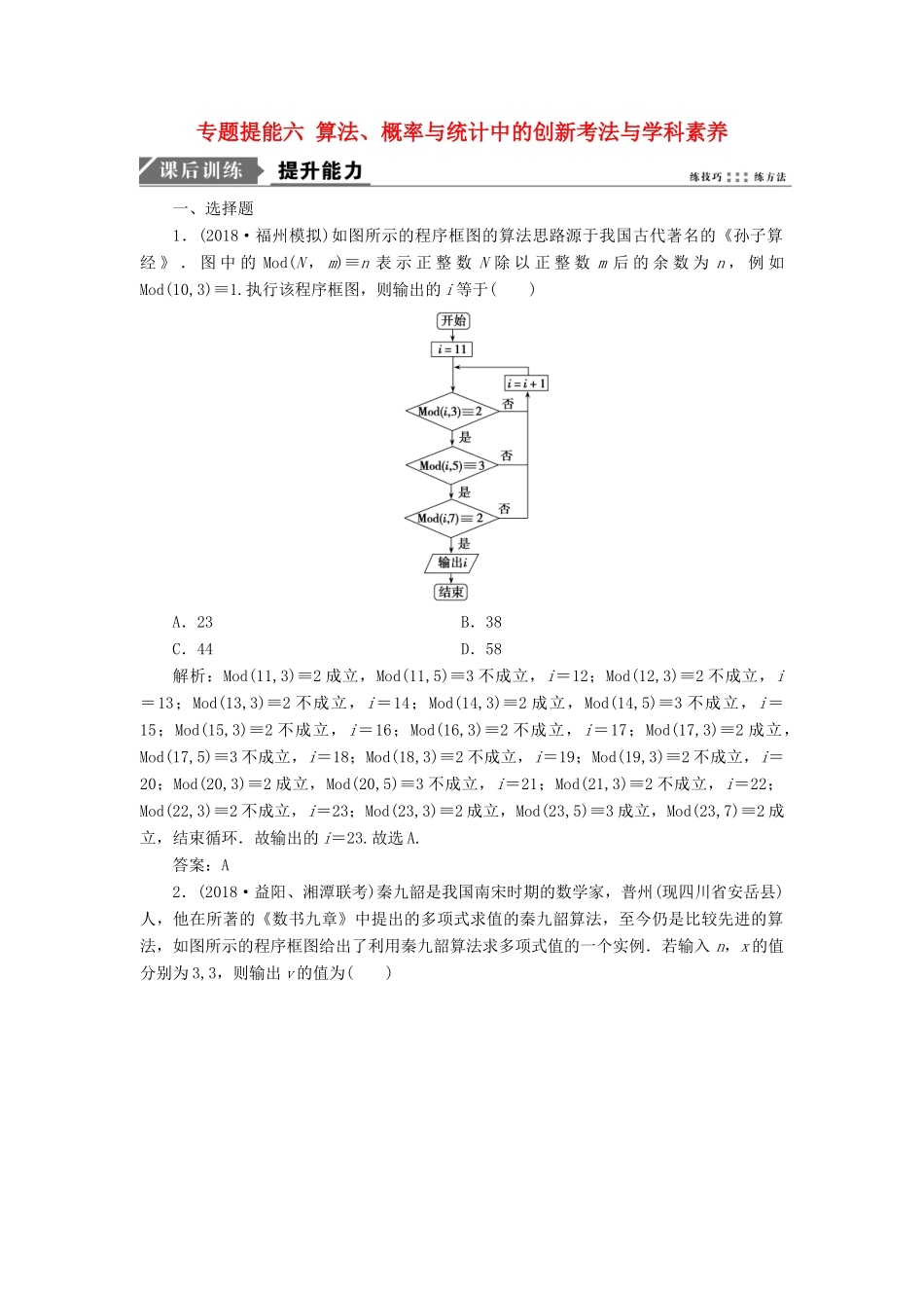高考数学二轮复习 专题提能六 算法、概率与统计中的创新考法与学科素养能力训练 理-人教版高三全册数学试题_第1页