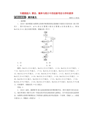 高考数学二轮复习 专题提能六 算法、概率与统计中的创新考法与学科素养能力训练 理-人教版高三全册数学试题