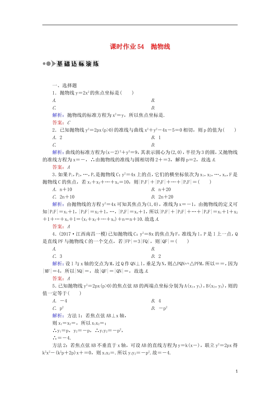高考数学一轮复习 第八章 平面解析几何 课时作业54 抛物线（含解析）文-人教版高三全册数学试题_第1页