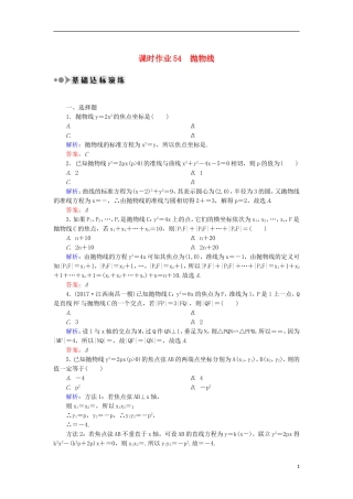 高考数学一轮复习 第八章 平面解析几何 课时作业54 抛物线（含解析）文-人教版高三全册数学试题