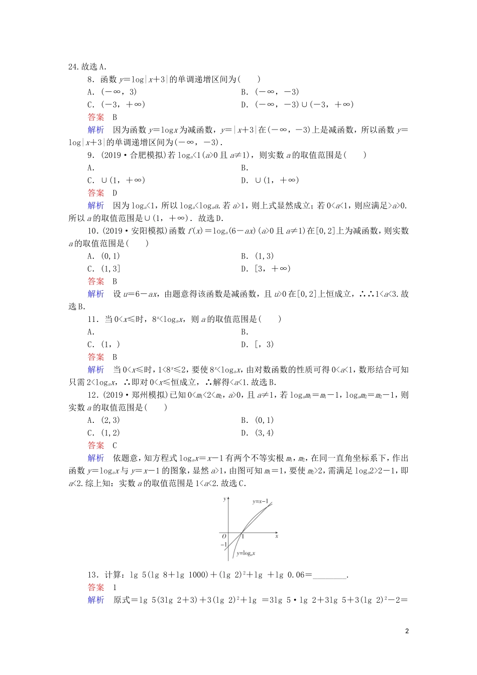 高考数学一轮复习统考 第2章 函数与基本初等函数 第6讲 对数与对数函数课时作业（含解析）北师大版-北师大版高三全册数学试题_第2页