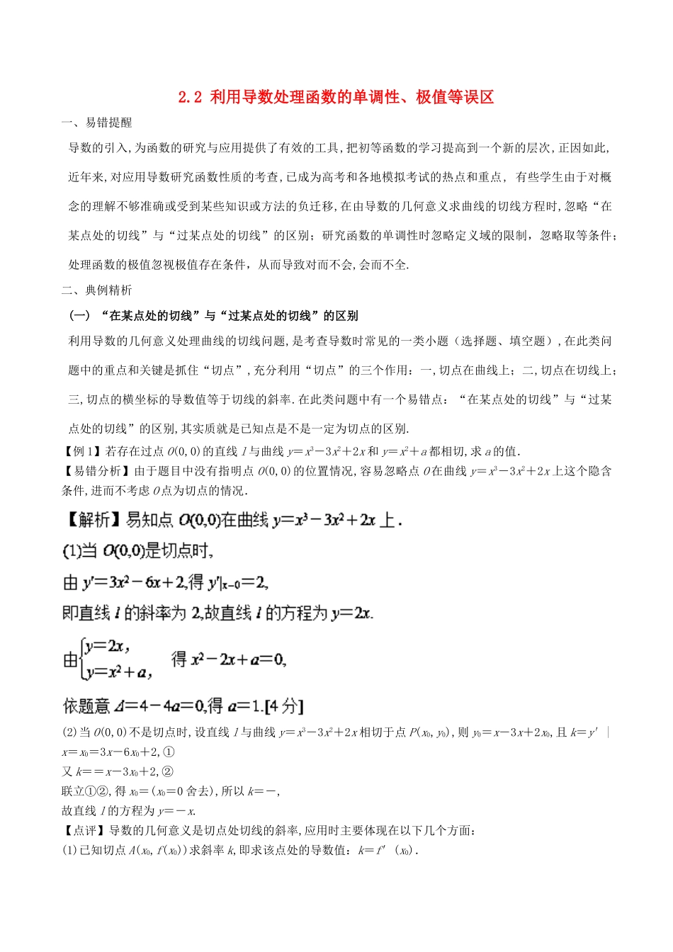 高考数学 误区2.2 利用导数处理函数单调性、极值等误区提分练习-人教版高三全册数学试题_第1页