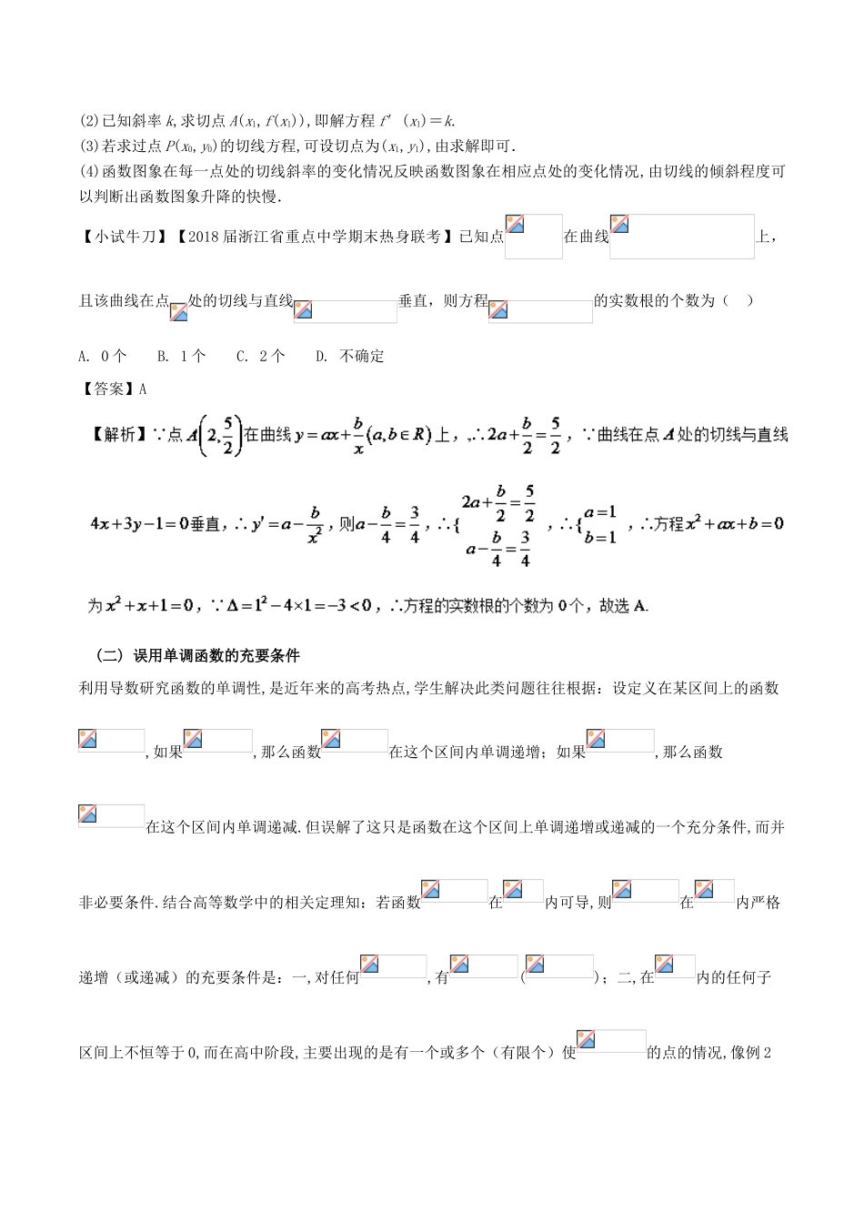 高考数学 误区2.2 利用导数处理函数单调性、极值等误区提分练习-人教版高三全册数学试题_第2页