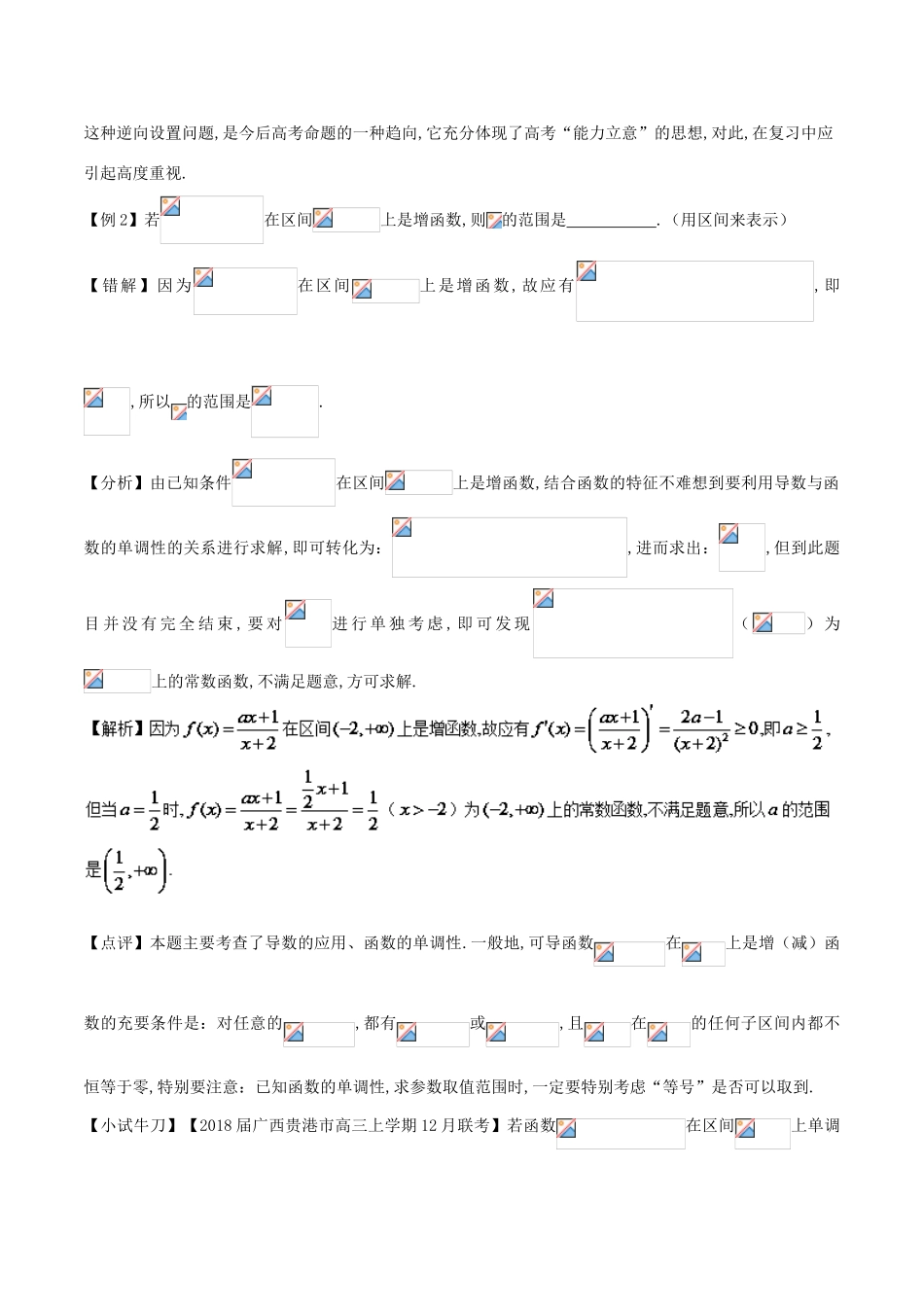 高考数学 误区2.2 利用导数处理函数单调性、极值等误区提分练习-人教版高三全册数学试题_第3页