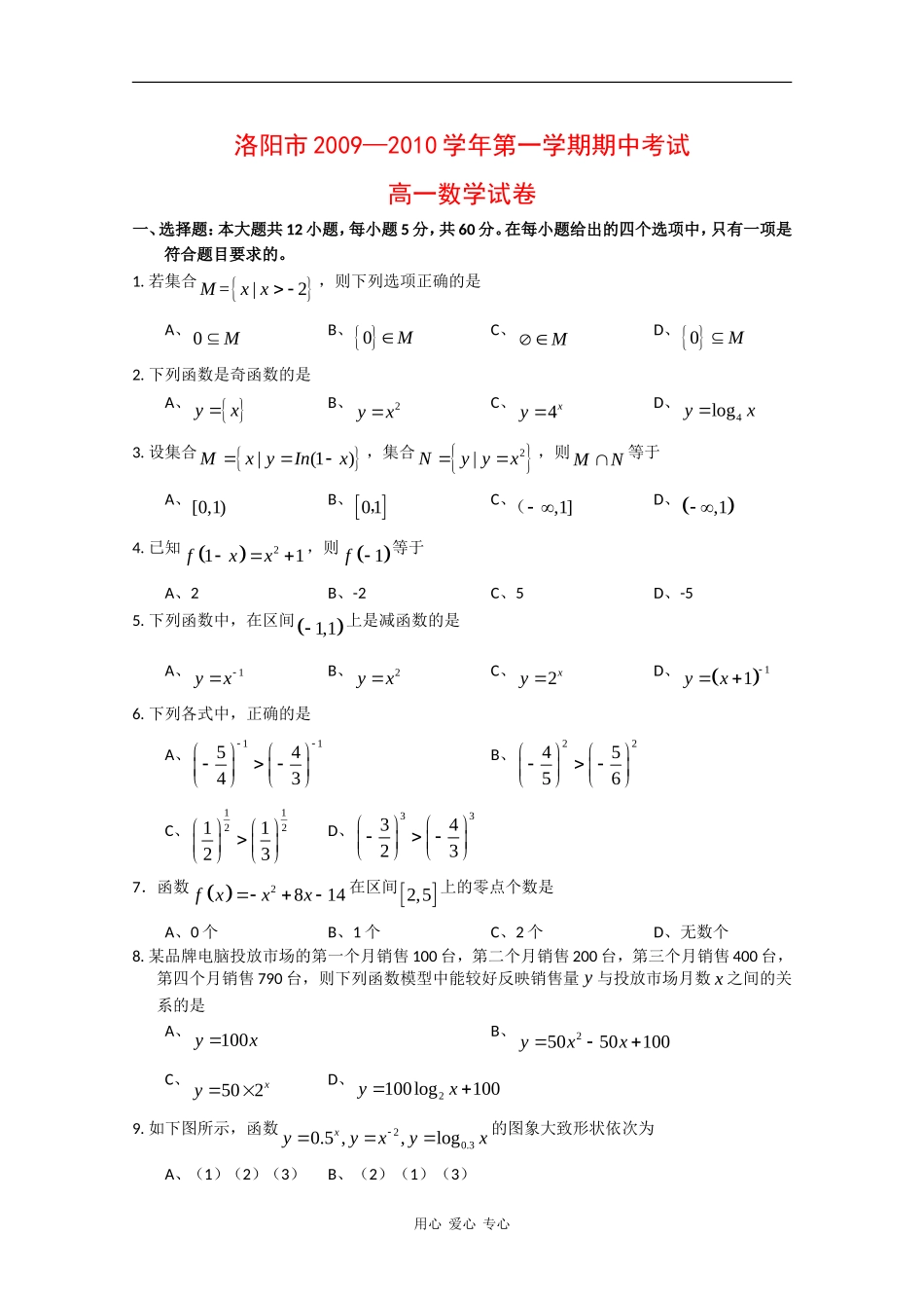 河南省洛阳市09-10学年高一数学上学期期中考试试题新人教版_第1页