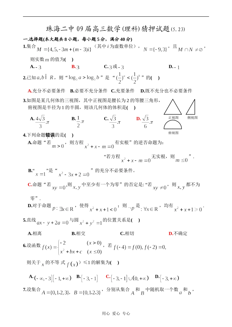 广东省珠海二中09届高三数学(理科)猜押试题(5.23)_第1页