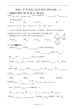 广东省珠海二中09届高三数学(理科)猜押试题(5.23)