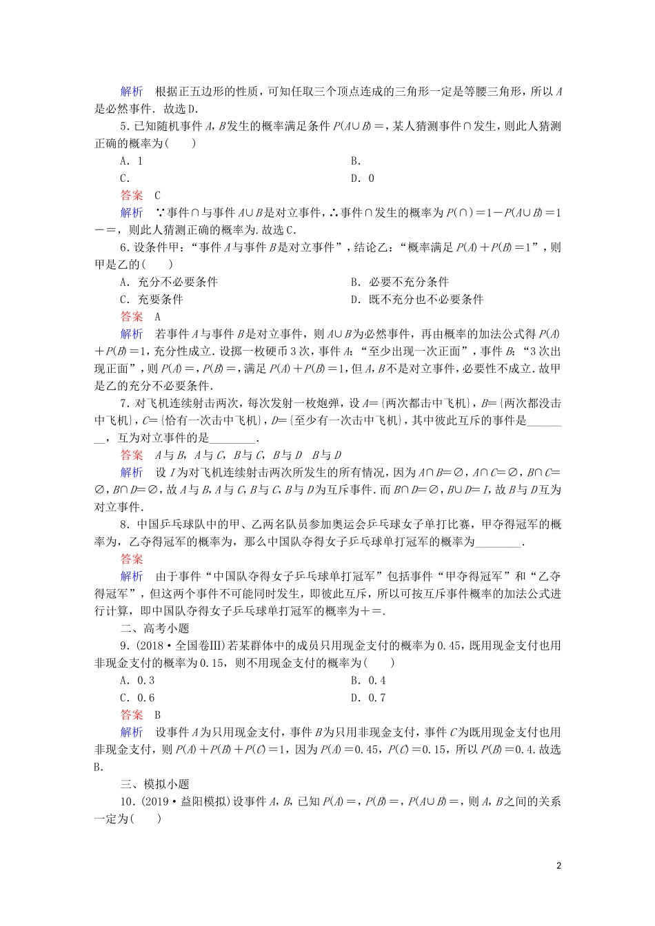 高考数学一轮复习 第一部分 考点通关练 第八章 概率与统计 考点测试51 随机事件的概率（含解析）苏教版-苏教版高三全册数学试题_第2页