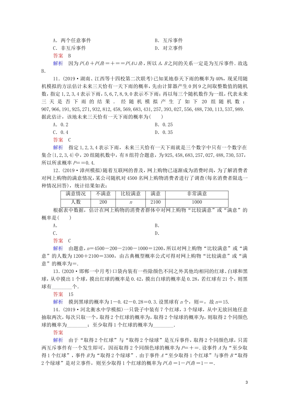 高考数学一轮复习 第一部分 考点通关练 第八章 概率与统计 考点测试51 随机事件的概率（含解析）苏教版-苏教版高三全册数学试题_第3页
