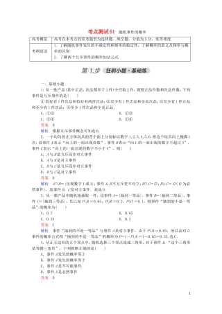 高考数学一轮复习 第一部分 考点通关练 第八章 概率与统计 考点测试51 随机事件的概率（含解析）苏教版-苏教版高三全册数学试题