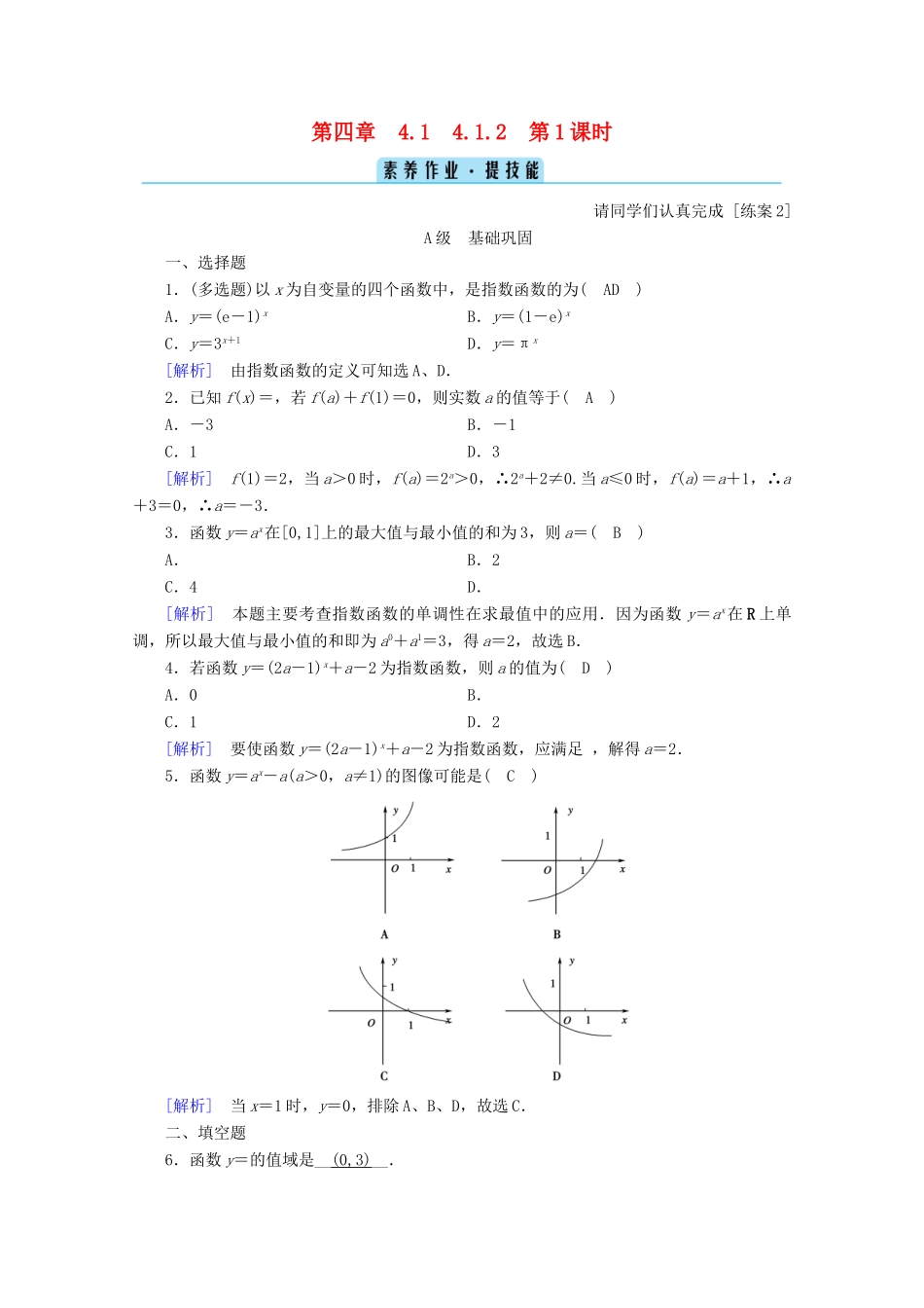高中数学 第四章 指数函数、对数函数与幂函数 4.1.2 第1课时 指数函数的性质与图像训练（含解析）新人教B版必修第二册-新人教B版高一第二册数学试题_第1页