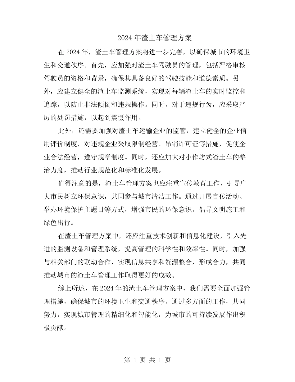 2024年渣土车管理方案_第1页