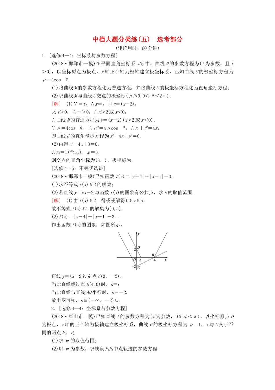高考数学二轮复习”一本“培养优选练 中档大题分类练5 选考部分 理-人教版高三全册数学试题_第1页