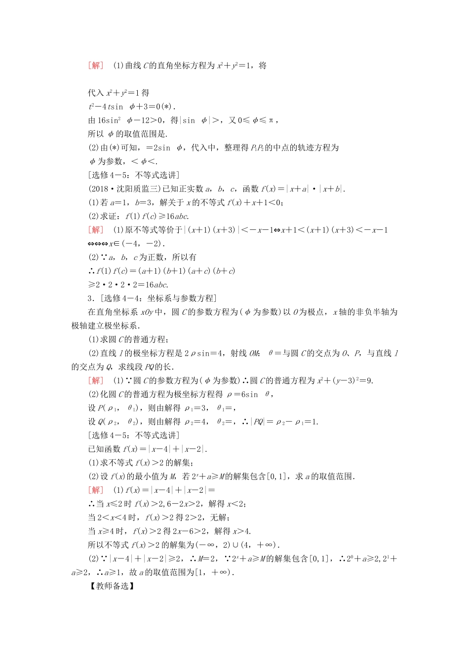 高考数学二轮复习”一本“培养优选练 中档大题分类练5 选考部分 理-人教版高三全册数学试题_第2页