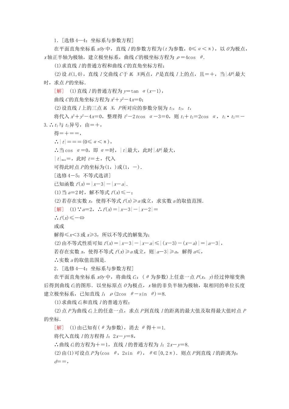 高考数学二轮复习”一本“培养优选练 中档大题分类练5 选考部分 理-人教版高三全册数学试题_第3页