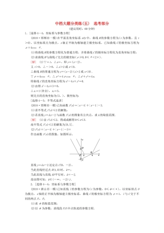 高考数学二轮复习”一本“培养优选练 中档大题分类练5 选考部分 理-人教版高三全册数学试题