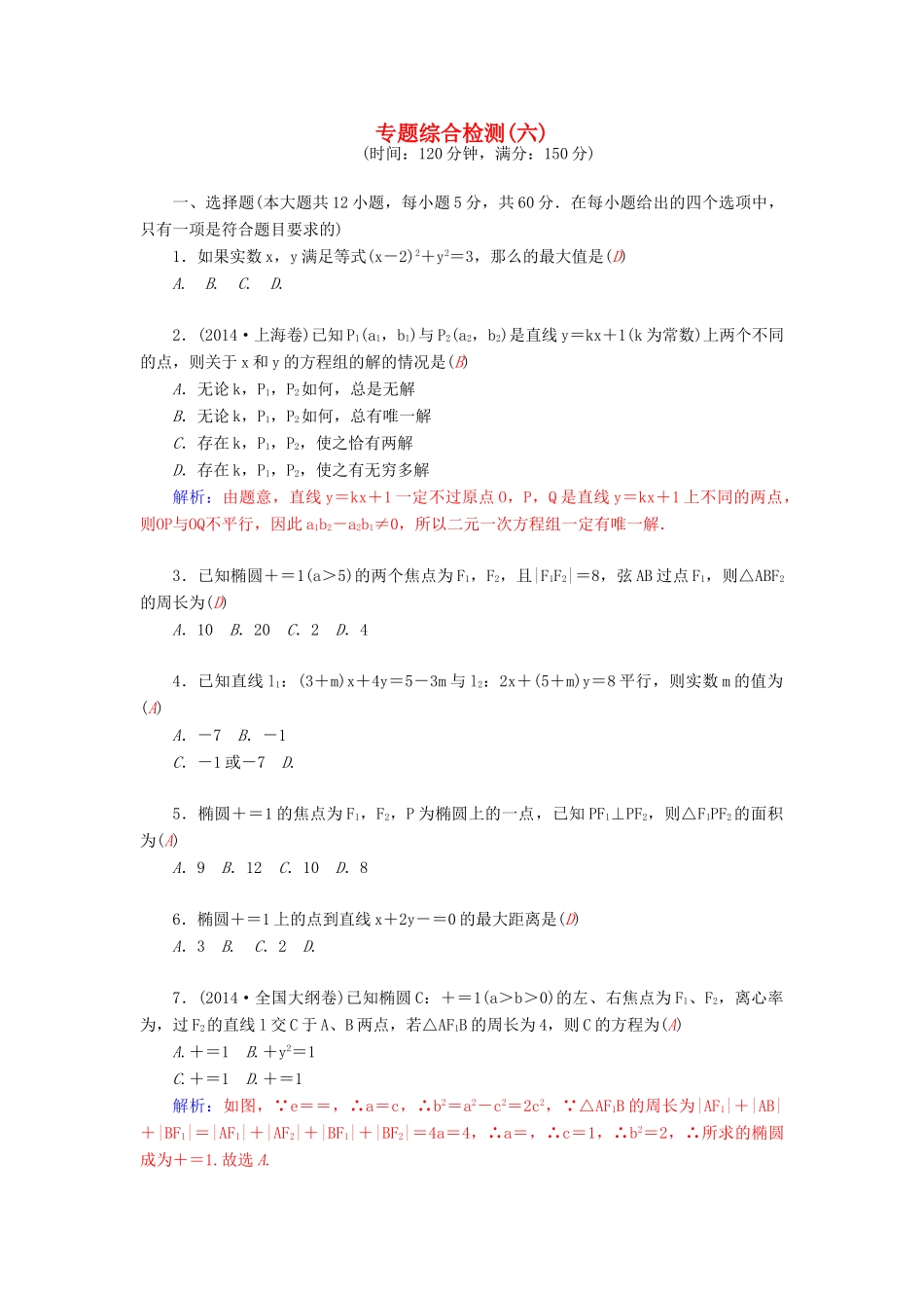 高考数学二轮复习 专题6 解析几何 专题综合检测六 文-人教版高三全册数学试题_第1页