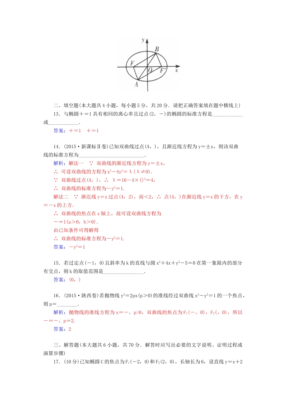 高考数学二轮复习 专题6 解析几何 专题综合检测六 文-人教版高三全册数学试题_第3页