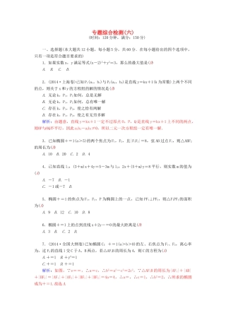 高考数学二轮复习 专题6 解析几何 专题综合检测六 文-人教版高三全册数学试题