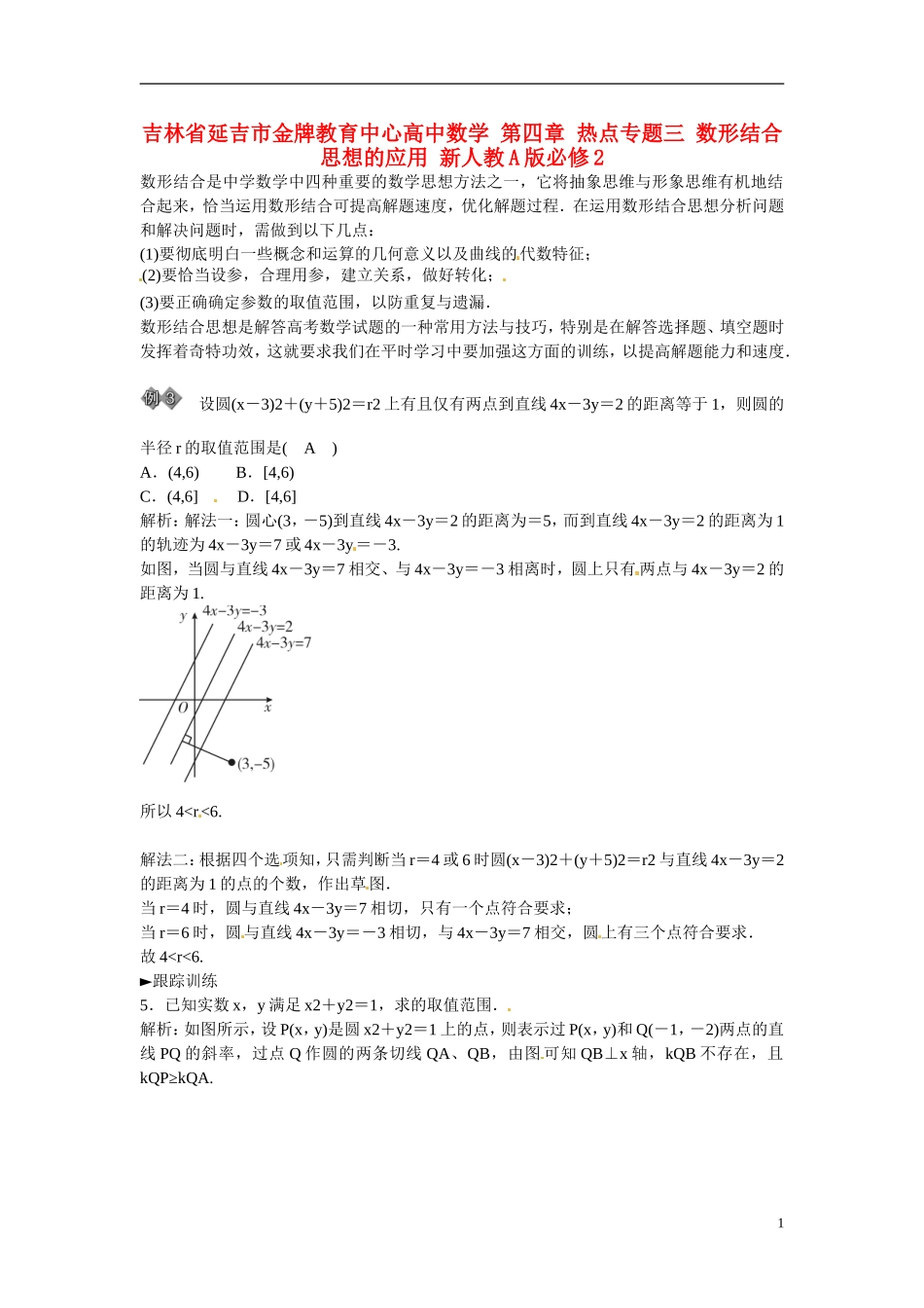 吉林省延吉市金牌教育中心高中数学 第四章 热点专题三 数形结合思想的应用 新人教A版必修2_第1页