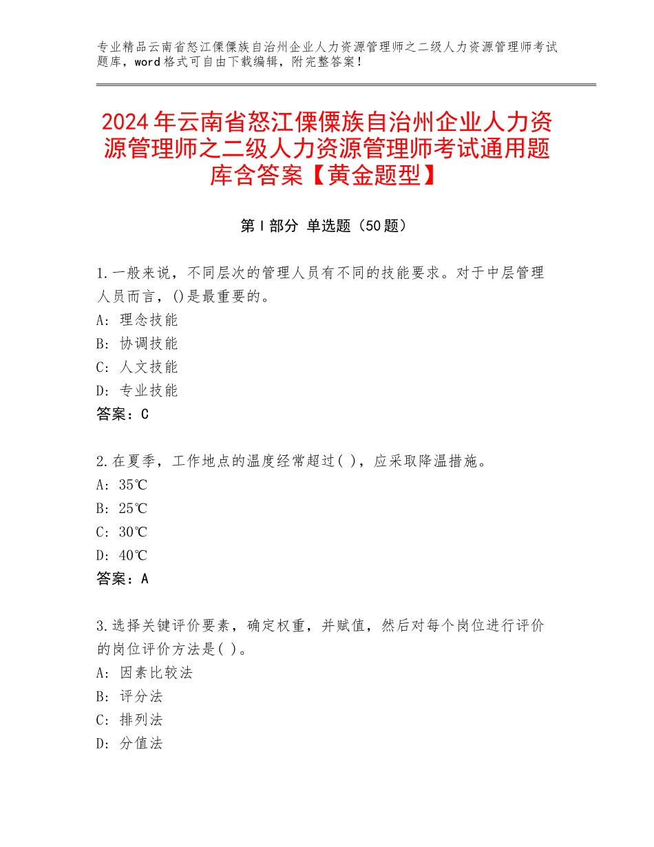2024年云南省怒江傈僳族自治州企业人力资源管理师之二级人力资源管理师考试通用题库含答案【黄金题型】_第1页