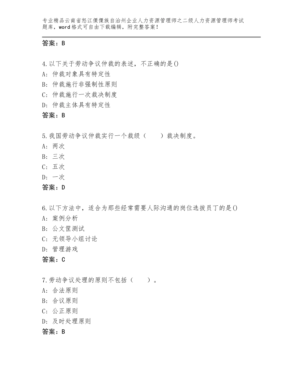 2024年云南省怒江傈僳族自治州企业人力资源管理师之二级人力资源管理师考试通用题库含答案【黄金题型】_第2页