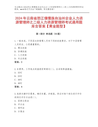 2024年云南省怒江傈僳族自治州企业人力资源管理师之二级人力资源管理师考试通用题库含答案【黄金题型】