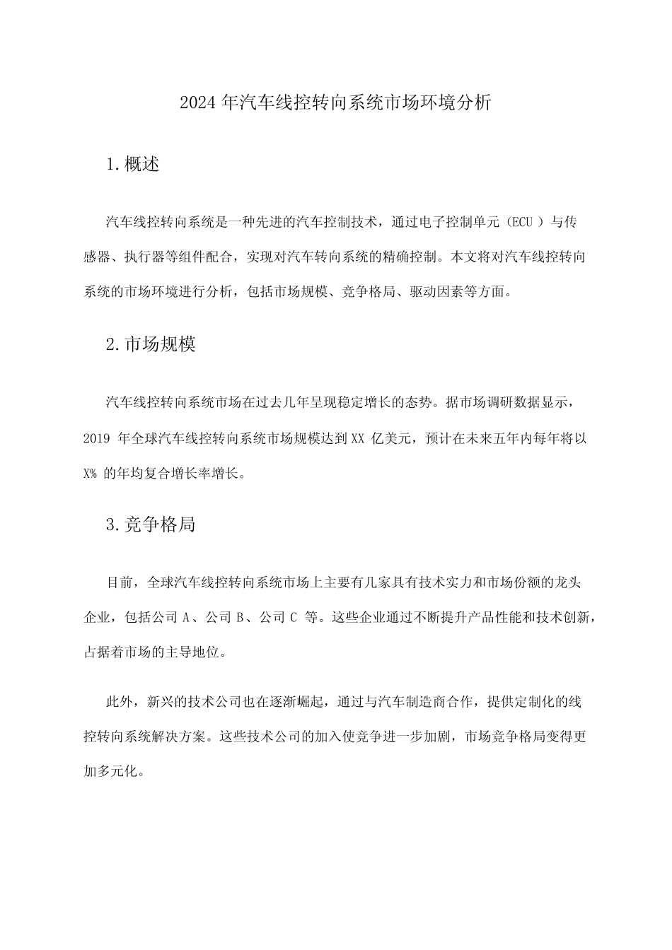 2024年汽车线控转向系统市场环境分析 _第1页