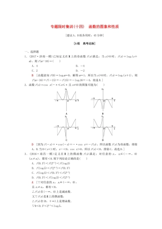 高考数学二轮复习 第1部分 重点强化专题 限时集训14 函数的图象和性质 文-人教版高三全册数学试题