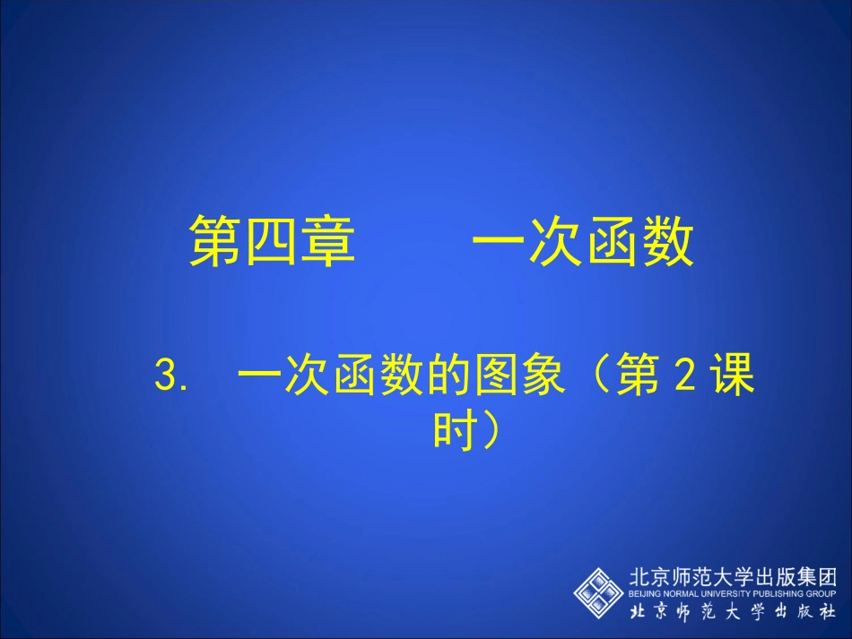 43一次函数的图象（第2课时）演示文稿_第1页