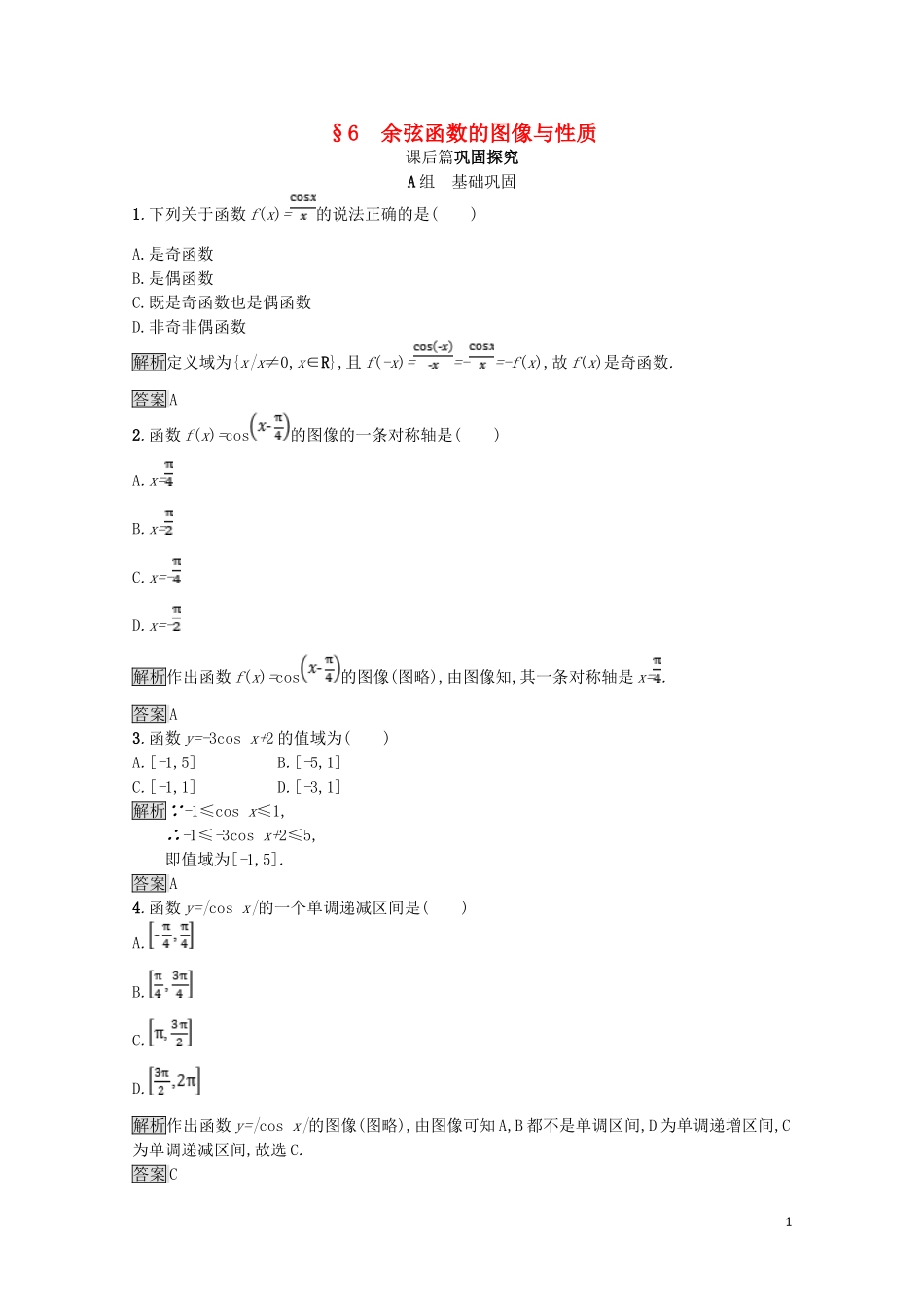 高中数学 第一章 三角函数 1.6 余弦函数的图像与性质课后篇巩固探究（含解析）北师大版必修4-北师大版高一必修4数学试题_第1页