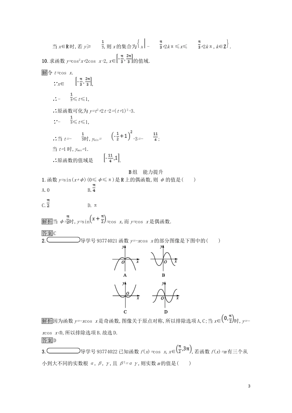 高中数学 第一章 三角函数 1.6 余弦函数的图像与性质课后篇巩固探究（含解析）北师大版必修4-北师大版高一必修4数学试题_第3页