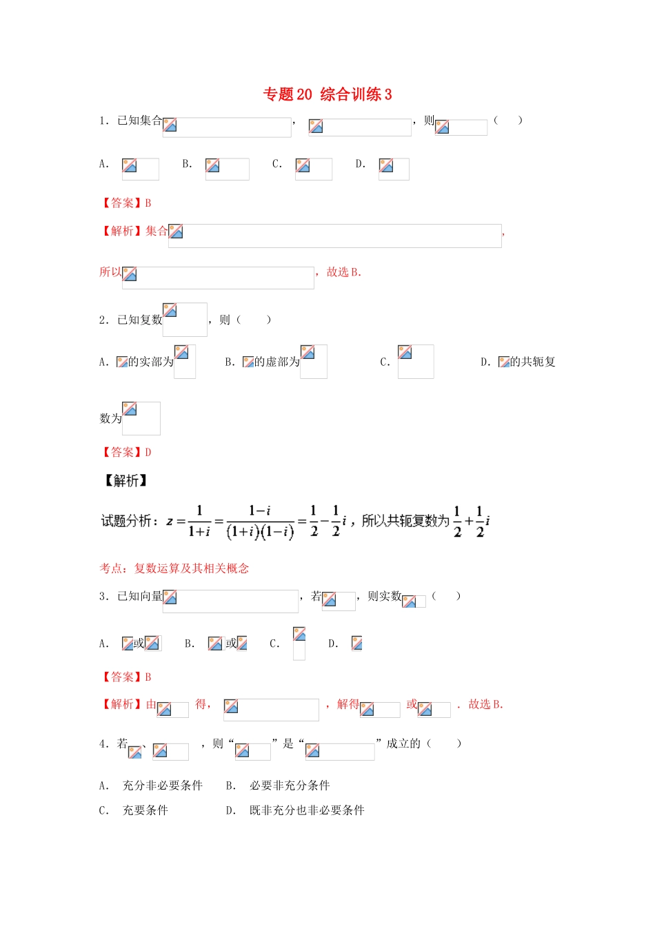 高考数学一轮复习 小题精练系列 专题20 综合训练3（含解析）文-人教版高三全册数学试题_第1页