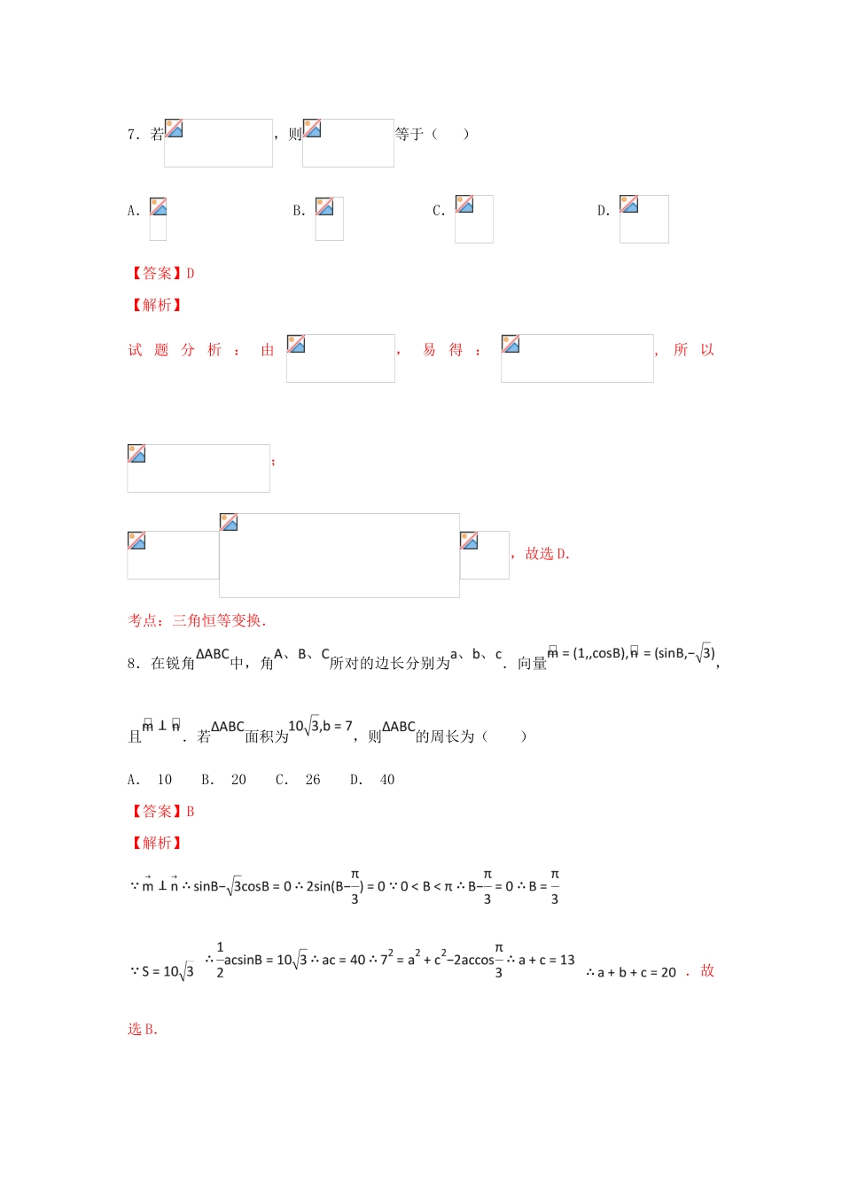 高考数学一轮复习 小题精练系列 专题20 综合训练3（含解析）文-人教版高三全册数学试题_第3页