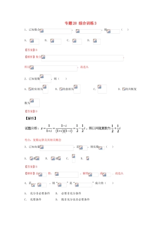 高考数学一轮复习 小题精练系列 专题20 综合训练3（含解析）文-人教版高三全册数学试题