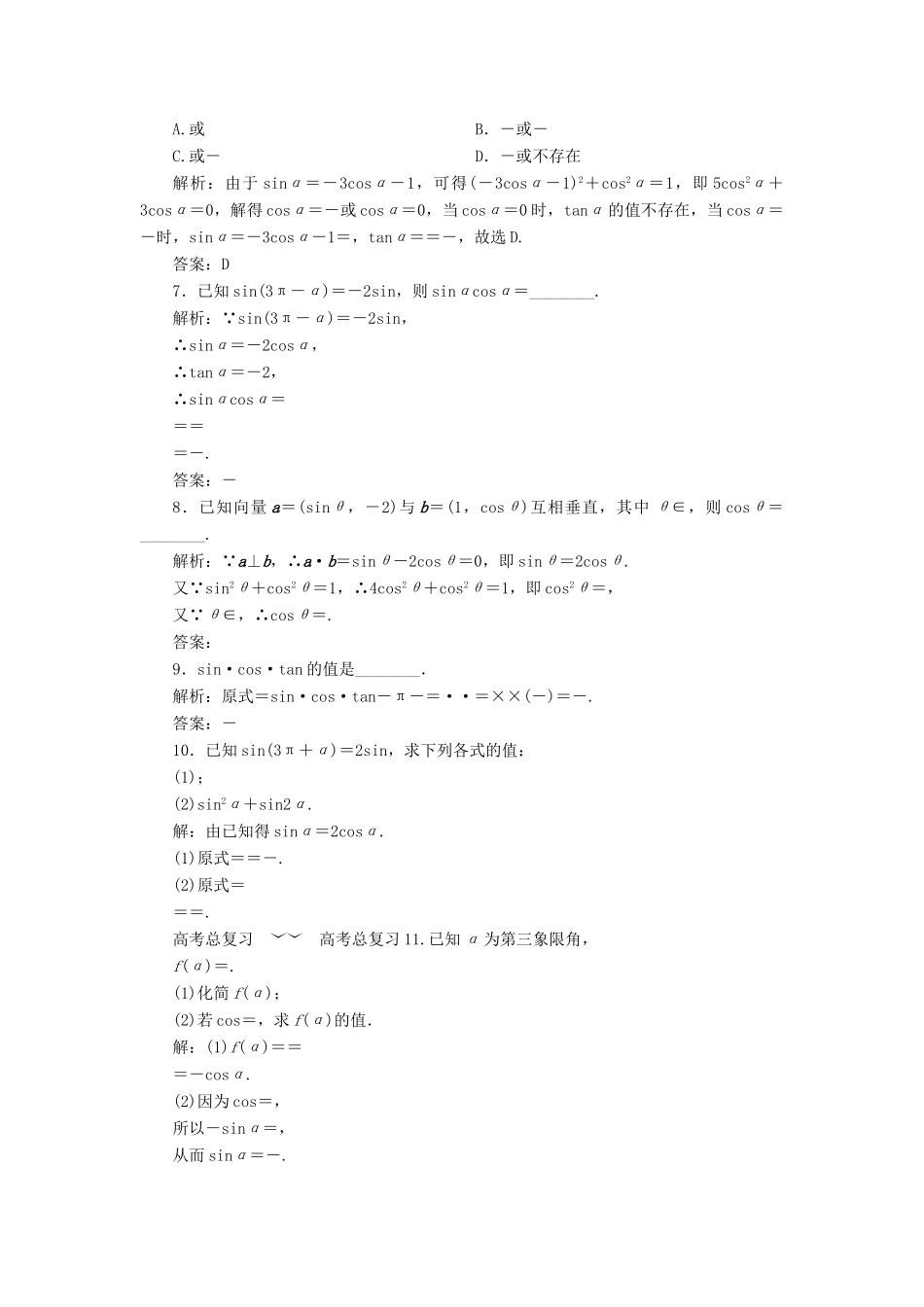 高考数学一轮总复习 第三章 三角函数、解三角形 3.2 同角三角函数的基本关系与诱导公式课时跟踪检测 理-人教版高三全册数学试题_第2页