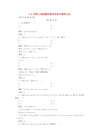 高考数学一轮总复习 第三章 三角函数、解三角形 3.2 同角三角函数的基本关系与诱导公式课时跟踪检测 理-人教版高三全册数学试题