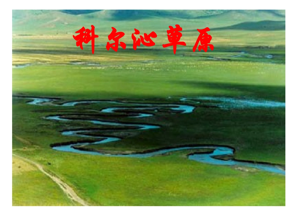 第一课《草原》课件2 (3)_第2页