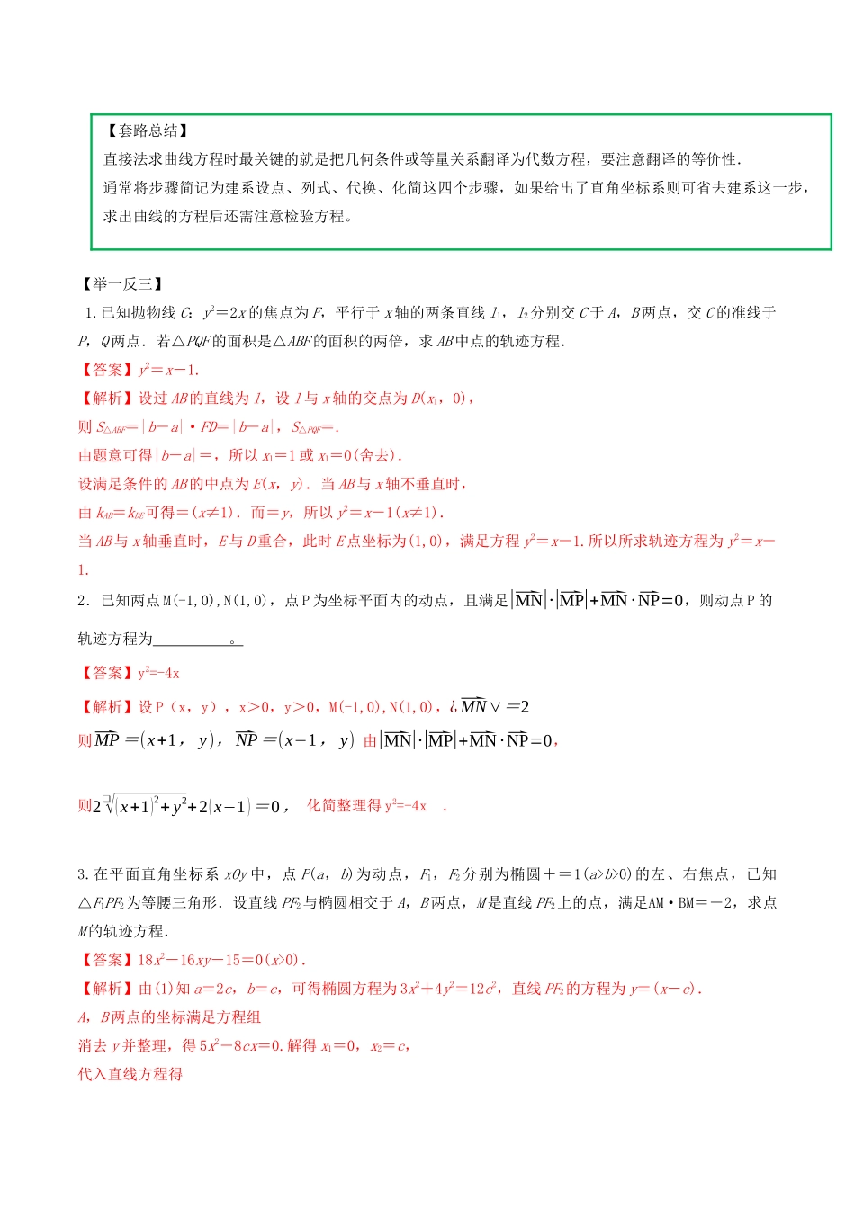 高考数学一轮复习 专题10.9 圆锥曲线轨迹方程求法练习（含解析）-人教版高三全册数学试题_第2页