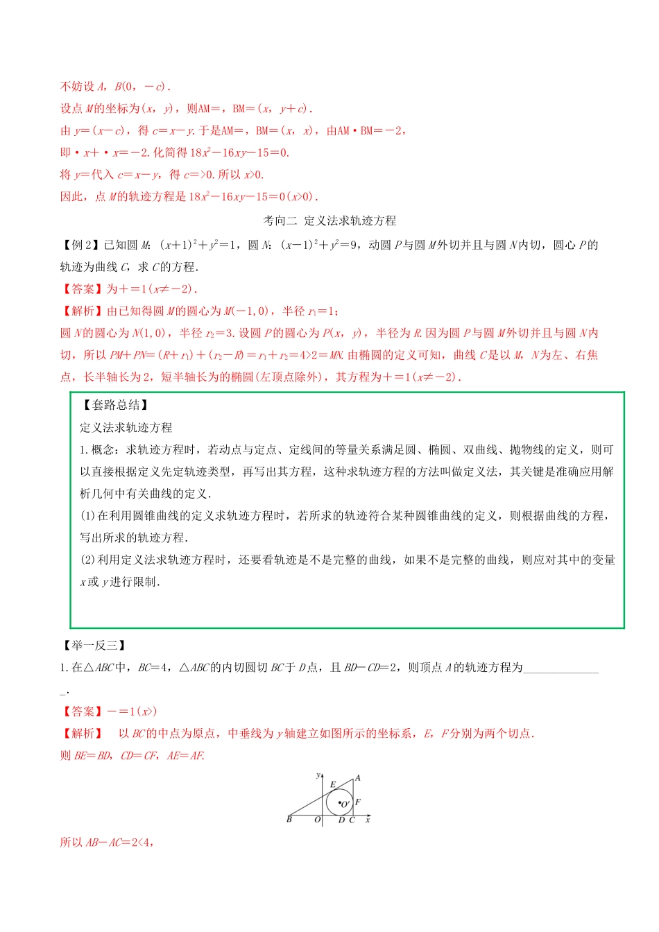 高考数学一轮复习 专题10.9 圆锥曲线轨迹方程求法练习（含解析）-人教版高三全册数学试题_第3页
