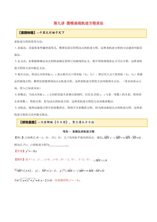 高考数学一轮复习 专题10.9 圆锥曲线轨迹方程求法练习（含解析）-人教版高三全册数学试题