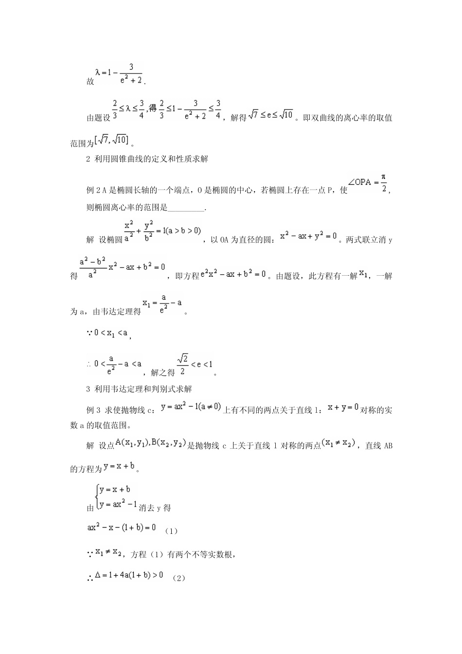 高中数学复习求解圆锥曲线中“范围问题”的几条有效途径课件_第2页