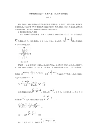 高中数学复习求解圆锥曲线中“范围问题”的几条有效途径课件